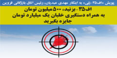 آغاز پویش «اف-۳۵ زنی» اتاق بازرگانی قزوین/اف -۳۵ بزنید،۵۰۰ میلیون جایزه بگیرید