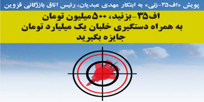 آغاز پویش «اف-۳۵ زنی» اتاق بازرگانی قزوین/اف -۳۵ بزنید،۵۰۰ میلیون جایزه بگیرید