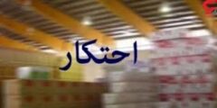 کشف انبار احتکار ۲۱ تن کالای اساسی در قزوین