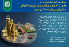 واریز ۶.۵ همت مالیات برای توسعه و آبادانی استان قزوین با رشد ۳۵ درصدی