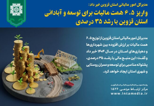 واریز ۶.۵ همت مالیات برای توسعه و آبادانی استان قزوین با رشد ۳۵ درصدی