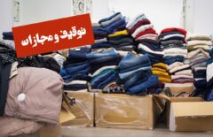 مجازات فروشنده لباس های دست دوم خارجی در قزوین   