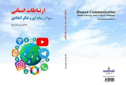 کتاب «ارتباطات انسانی ، سواد رسانه ای و تفکر انتقادی» نوشته دکتر آرش شایسته نیا روانه بازار شد