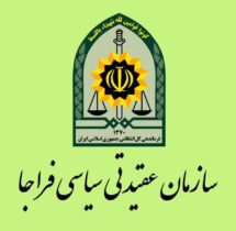 پیام سازمان عقیدتی سیاسی فراجا به مناسبت دوم اردیبهشت سالروز تاسیس سپاه پاسداران انقلاب اسلامی