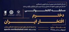 مسابقه کتابخوانی «دخترم افتخار ایران» برگزار می‌شود
