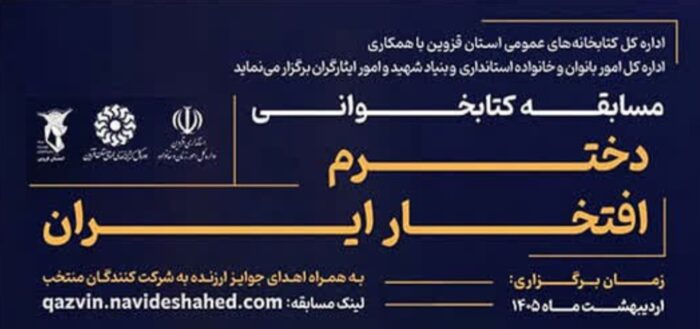 مسابقه کتابخوانی «دخترم افتخار ایران» برگزار می‌شود