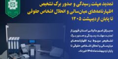 تمدید صدور برگ تشخیص اظهارنامه‌های میان‌سالی و انحلال تا پایان اردیبهشت