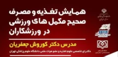 همایش رایگان تغذیه ورزشی در قزوین برگزار می‌شود