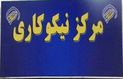 رشد ۶۸ درصدی مشارکتهای مردمی در مراکز نیکوکاری استان قزوین