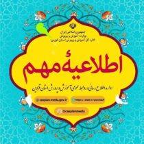 ۵ خرداد آخرین مهلت ثبت نام جهش تحصیلی در سامانه سیرت ۲/ در سال گذشته ۴۰ دانش آموز در جهش تحصیلی پذیرفته شدند