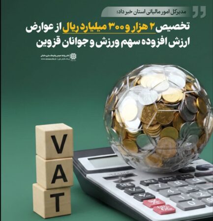 تخصیص ۲ هزار و ۳۰۰ میلیارد ریال از عوارض ارزش افزوده سهم ورزش‌ و جوانان قزوین