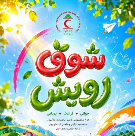 طرح «شوق رویش» در زمینه‌ امداد و کمک‌های اولیه برگزار می‌شود