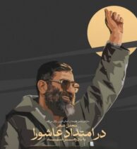 محفل شعر «در امتداد عاشورا، یادبود رهبر شهید» در قزوین برگزار می‌شود