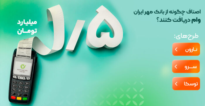 اصناف چگونه از بانک مهر ایران وام دریافت کنند؟