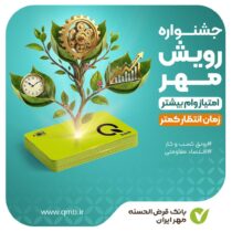 جشنواره «رویش مهر»؛ فرصتی بی‌نظیر برای دریافت وام قرض‎‌الحسنه