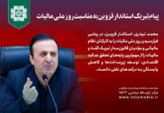 پیام تبریک محمد نوذری، استاندار قزوین، به مناسبت روز ملی مالیات