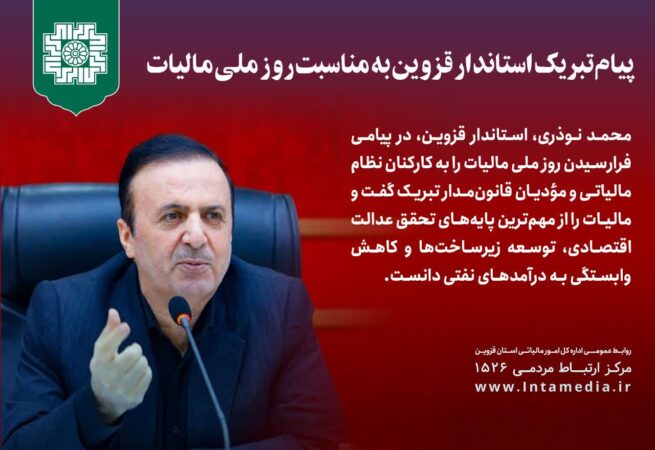 پیام تبریک محمد نوذری، استاندار قزوین، به مناسبت روز ملی مالیات