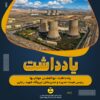 چالش تولید برق در گرمای ۴۰ درجه؛ روایت مدیر عامل نیروگاه شهید رجایی