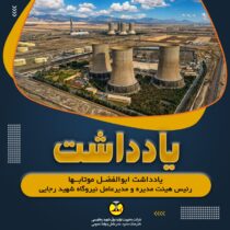 چالش تولید برق در گرمای ۴۰ درجه؛ روایت مدیر عامل نیروگاه شهید رجایی