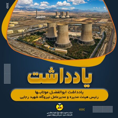 چالش تولید برق در گرمای ۴۰ درجه؛ روایت مدیر عامل نیروگاه شهید رجایی