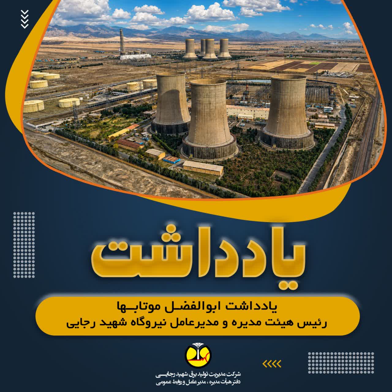 چالش تولید برق در گرمای ۴۰ درجه؛ روایت مدیر عامل نیروگاه شهید رجایی