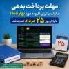 تمدید مهلت پرداخت مالیات بر ارزش افزوده دوره بهار ۱۴۰۵ تا ۲۵ مرداد