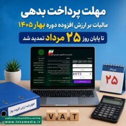تمدید مهلت پرداخت مالیات بر ارزش افزوده دوره بهار ۱۴۰۵ تا ۲۵ مرداد