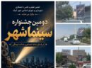 دومین جشنواره «سینما شهر» در آبیک آغاز شد