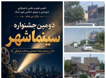 دومین جشنواره «سینما شهر» در آبیک آغاز شد