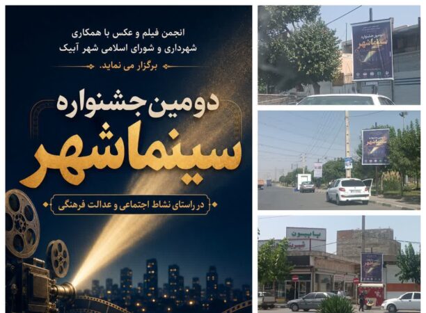 دومین جشنواره «سینما شهر» در آبیک آغاز شد