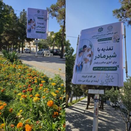 اکران تبلیغات محیطی پویش “آغازی سالم و پایدار” در محمدیه و مهرگان