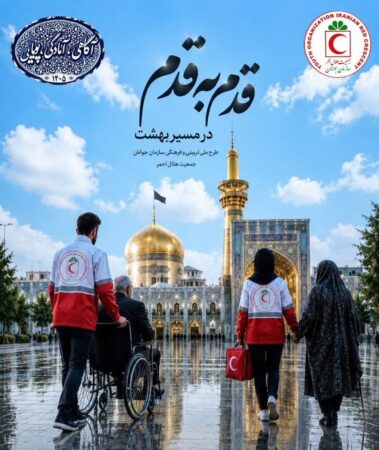 اعزام ۴۰ نفر از جوانان هلال‌احمر قزوین به مشهد مقدس؛ حضور فعال در طرح ملی قدم به قدم در مسیر بهشت