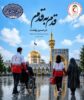 اعزام ۴۰ نفر از جوانان هلال‌احمر قزوین به مشهد مقدس؛ حضور فعال در طرح ملی قدم به قدم در مسیر بهشت