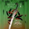 تئاتر شهر قزوین میزبان نقالی و پردهخوانی «پیراهن معظم» میشود