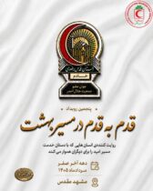 پنجمین رویداد ملی «قدم به قدم در مسیر بهشت» با تبلور همدلی جوانان به پایان رسید
