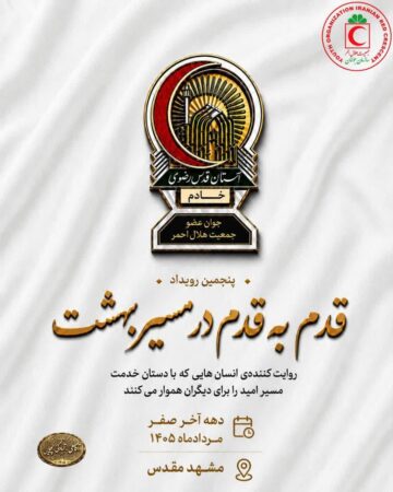 پنجمین رویداد ملی «قدم به قدم در مسیر بهشت» با تبلور همدلی جوانان به پایان رسید