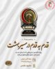 پنجمین رویداد ملی «قدم به قدم در مسیر بهشت» با تبلور همدلی جوانان به پایان رسید