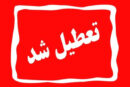 وقتی یک شهر تاریخی در روزهای تعطیل درهایش را به روی شهروندان و گردشگران می بندد