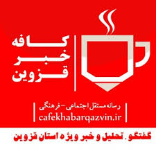 سایت کافه خبر قزوین به صورت آزمایشی آغاز به کار کرد