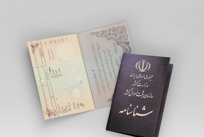 شناسنامه ایرانی در دستان فرزندانی با پدر خارجی
