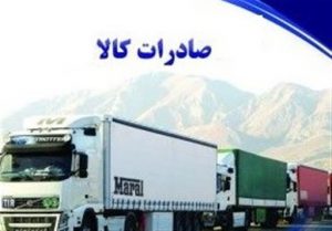 کاهش ۳۲ درصدی صادرات استان قزوین