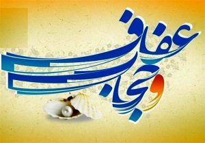 رعایت عفاف و حجاب پیام مشترک شهداست