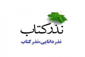 اجرای پویش «نذر کتاب-نذر دانایی»  از ۲۷ شهریور ماه