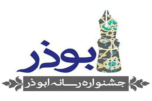 پنجمین جشنواره رسانه‌ای ابوذر در قزوین