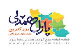 ادامه پویش پازل همدلی در قزوین