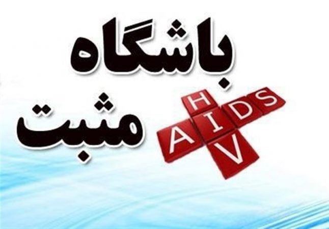 حمایت از ۷۱ نفر در باشگاه مثبت ایدز قزوین