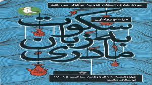 کتاب  «سکوت به زبان مادری»  در قزوین رونمایی می شود