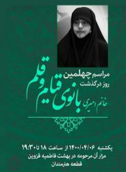 اربعین بانوی قیام و قلم رسانه های استان قزوین
