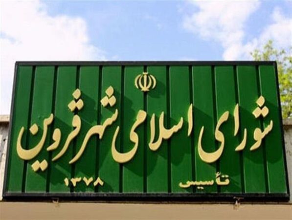 ششمین دوره شورای اسلامی شهر قزوین آغاز به کار کرد