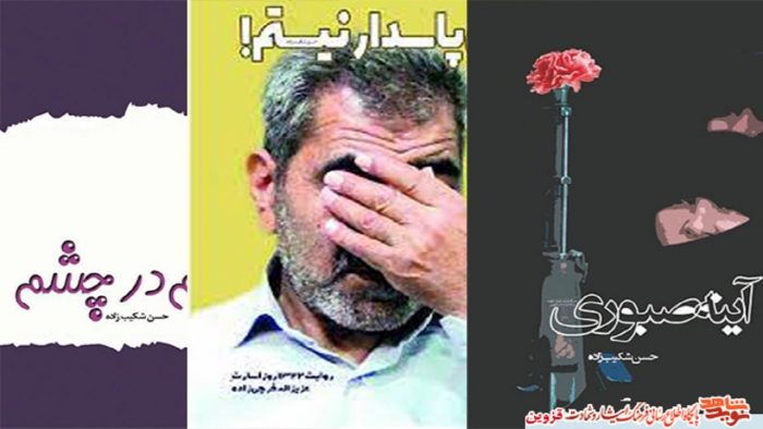 رونمایی از ۳ جلد کتاب در حوزه ایثار و شهادت در استان قزوین